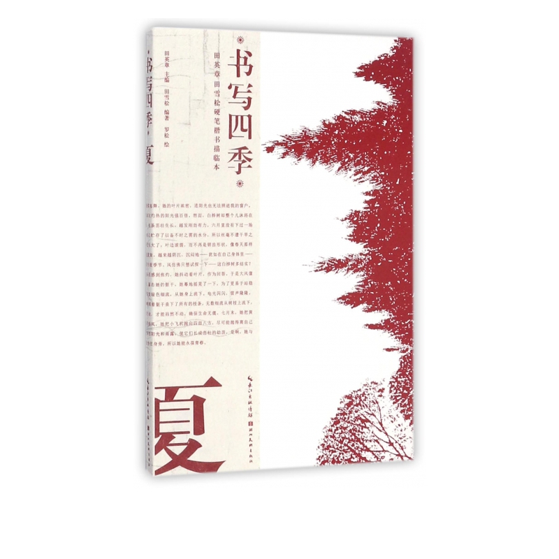 书写四季(夏)/田英章书田雪松硬笔楷书描临本