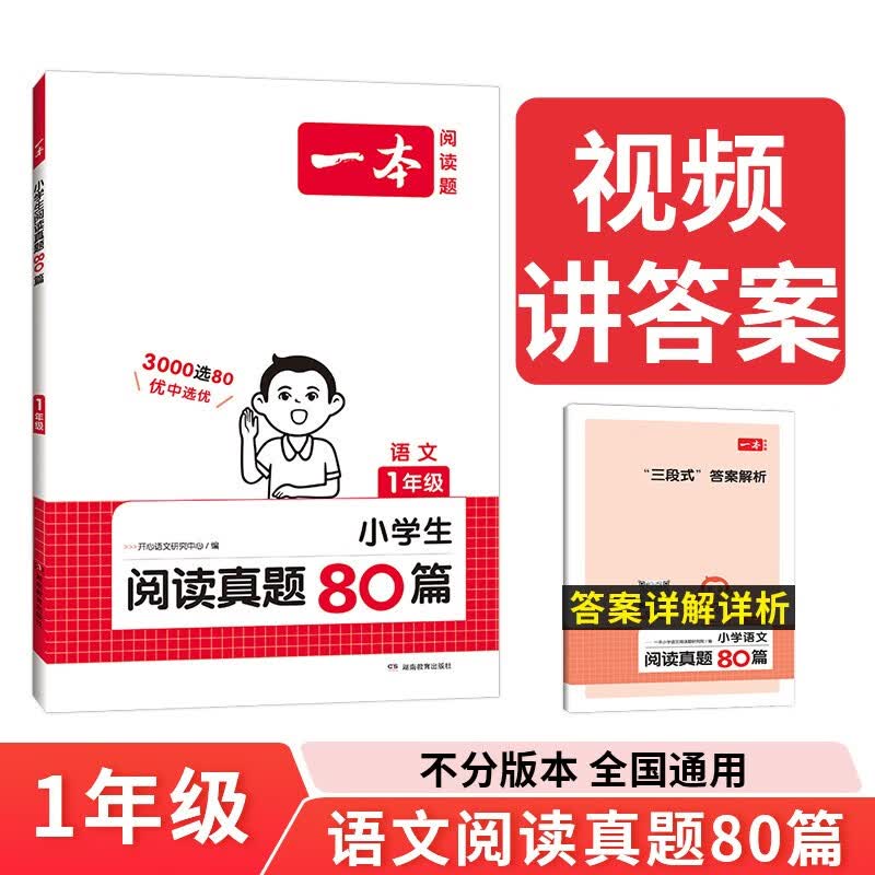 一本小学语文阅读真题80篇一年级上下册 2024版小学生阅读理解全国名校真题单元月考期中期末测试题