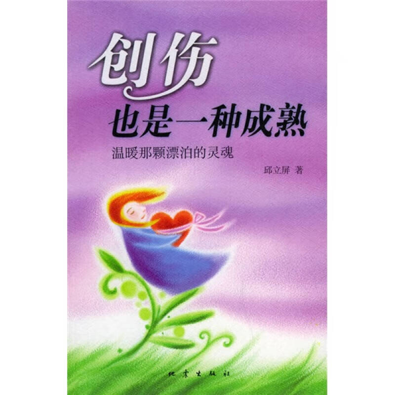 创伤也是一种成熟【正版好书】