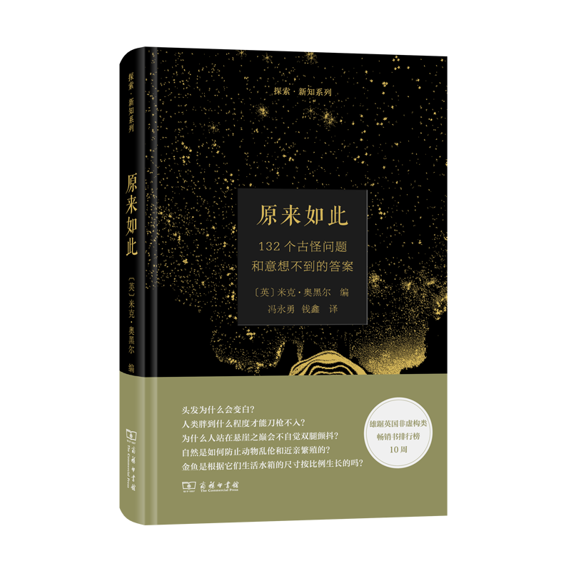原来如此：132个古怪问题和意想不到的答案（探索·新知）