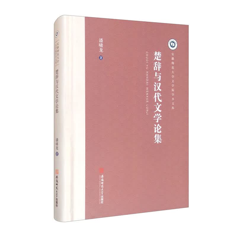楚辞与汉代文学论集