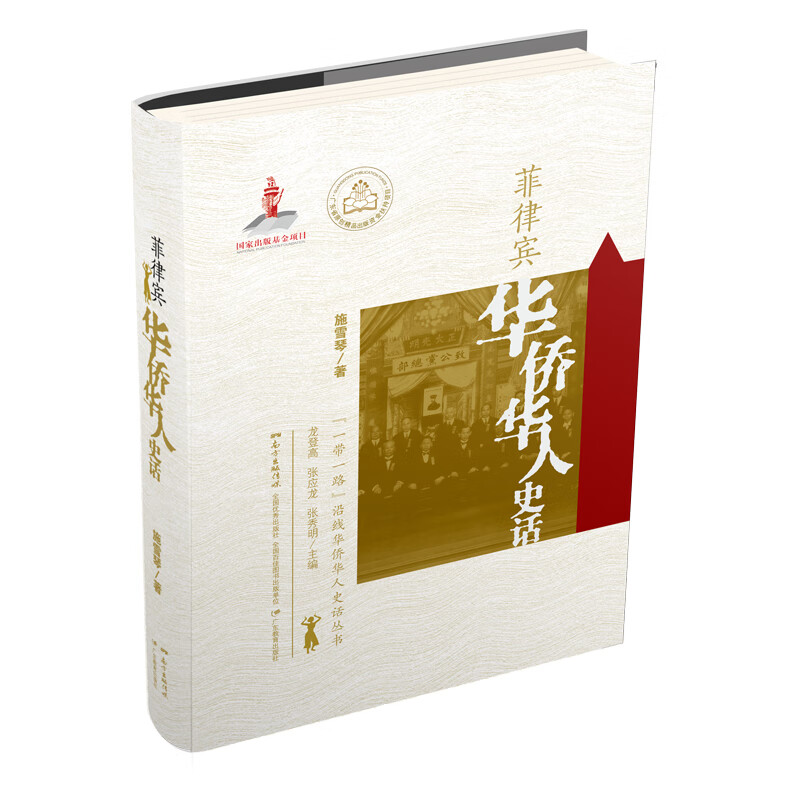 “一带一路”沿线华侨华人史话丛书·菲律宾华侨华人史话