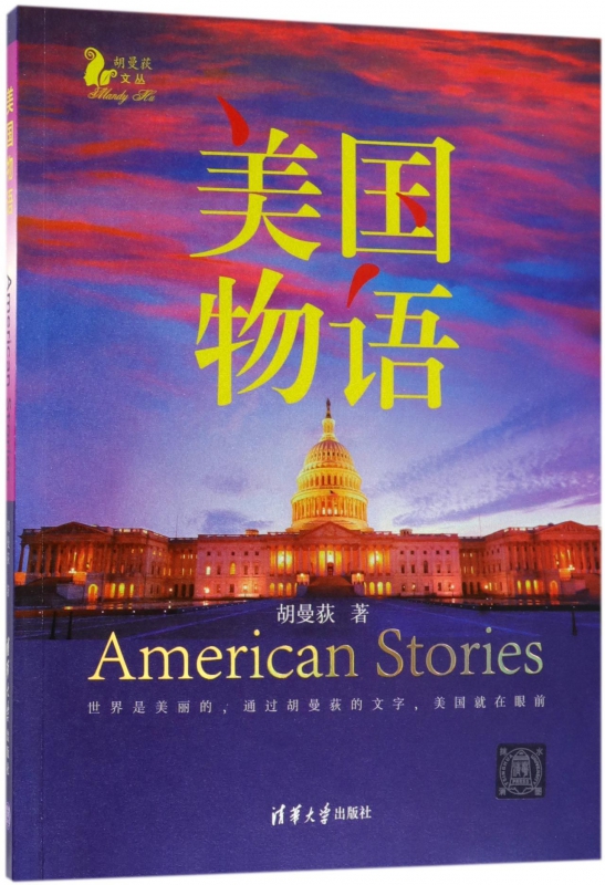 美国物语/胡曼荻文丛