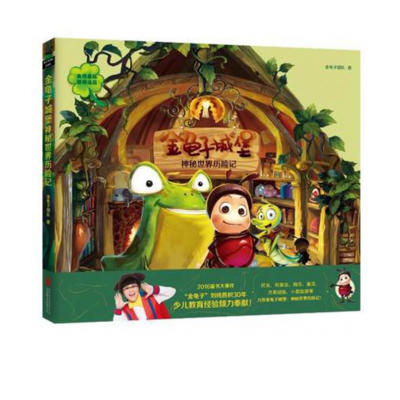 金龟子城堡 神秘世界历险记  [3-6岁]