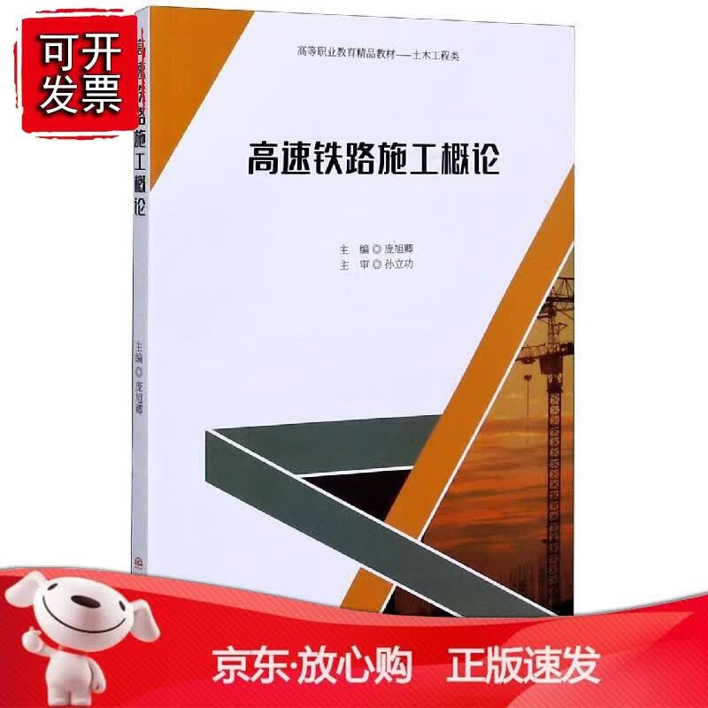 【西南】高速铁路施工概论 庞旭卿 西南交通大学出版社