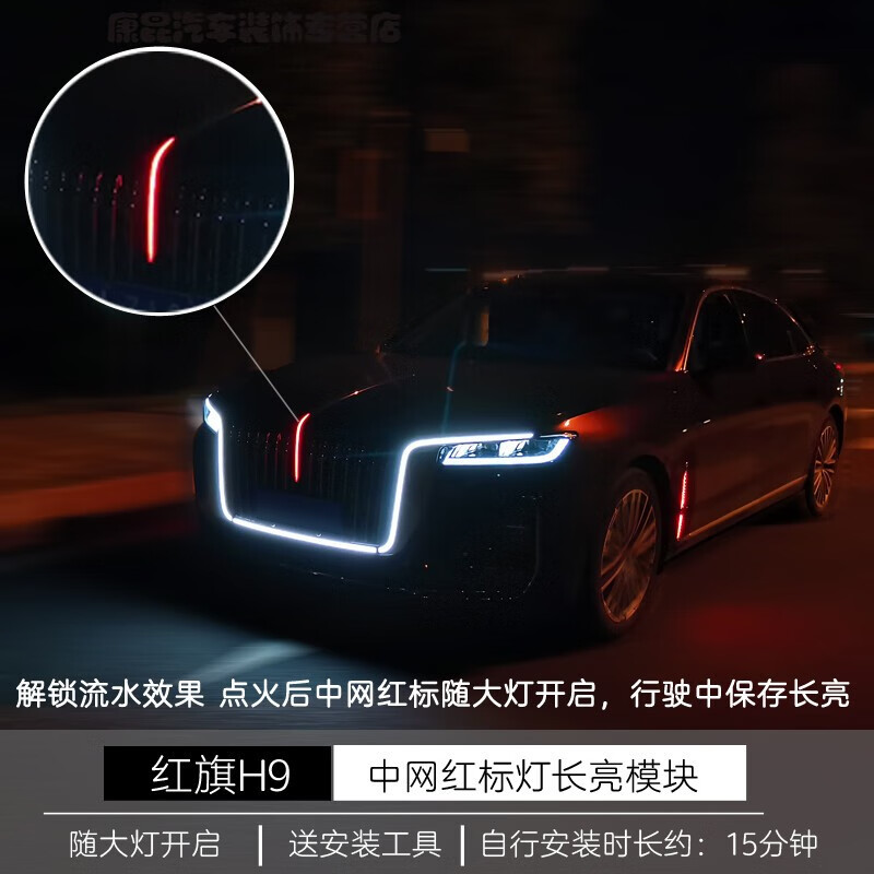 适用于红旗h9中网流光灯 前脸发光红标logo车标机盖流水灯改装行驶长