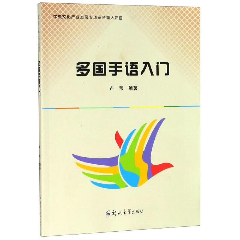 多国手语入门/卢苇