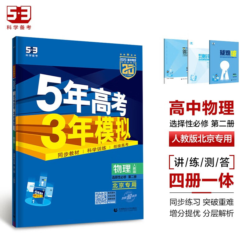 曲一线 高二下高中物理选择性必修第二册人教版北京专用新教材 2025版高中同步5年高考3年模拟五三