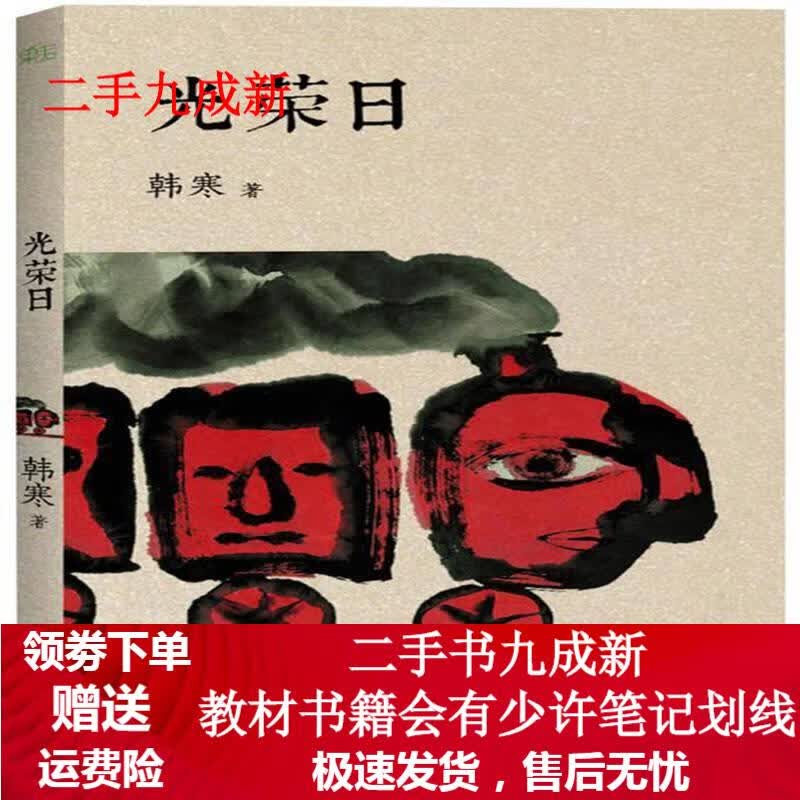 光荣日 韩寒 9787201066905 天津人民出版社