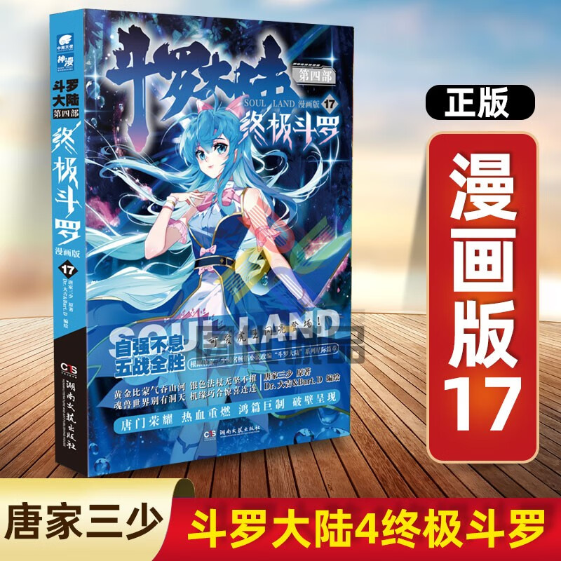 斗罗大陆4第四部终极斗罗漫画 终极斗罗漫
