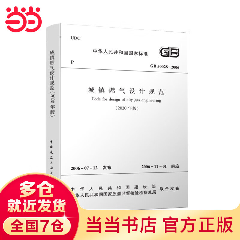 城镇燃气设计规范 GB 50028-2006 (2020年版）