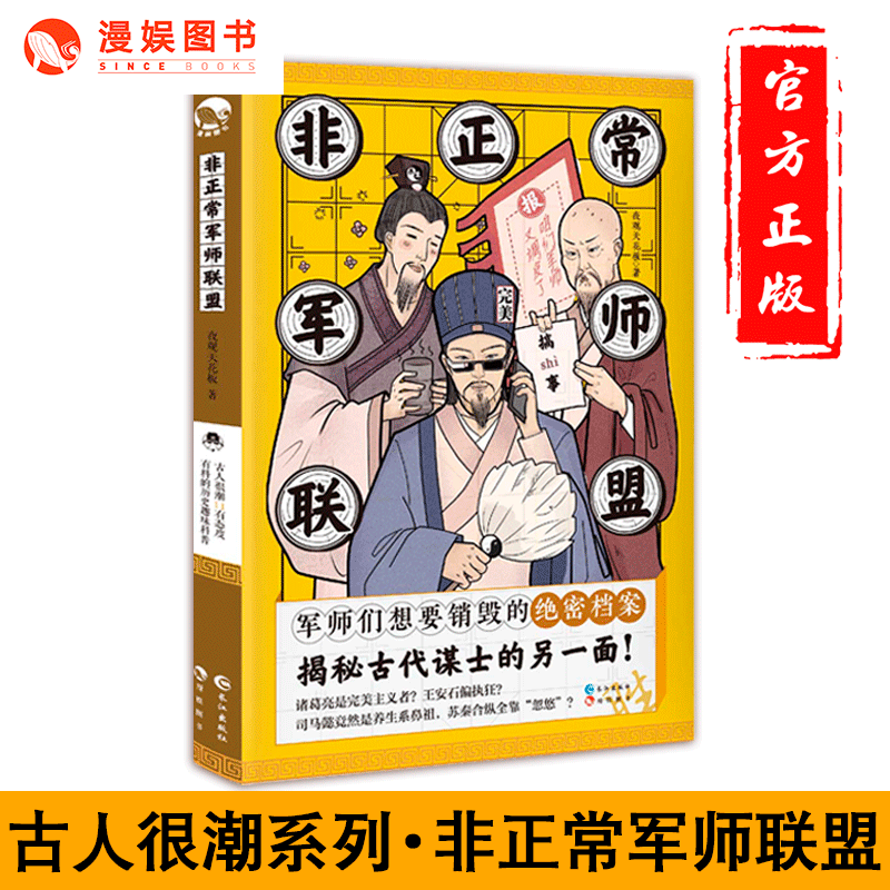 可选 正版 古人很潮系列书单本 态度有料的历史趣味科普文学百科小说 隐藏在历史背后的冷门八卦常短篇 非正常军师联盟
