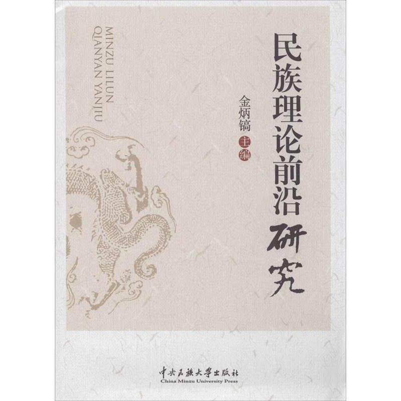 民族理论前沿研究【正版图书，放心购买】
