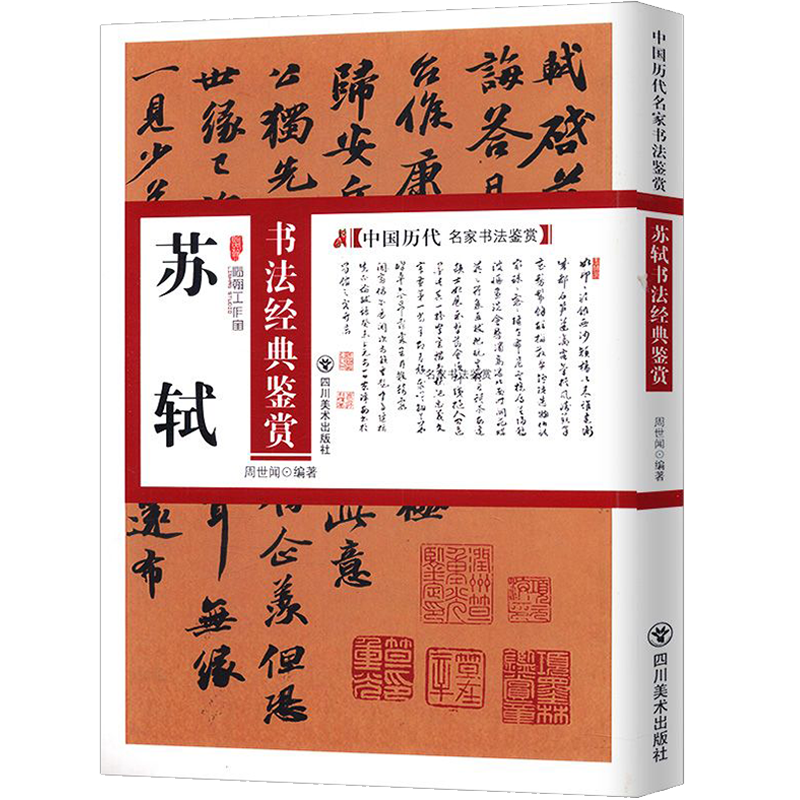 中国历代名家书法鉴赏：苏轼书法经典鉴赏