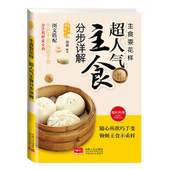 主食耍花样 : 超人气主食分步图解 瑞雅 9787510127335 中国人口出版社
