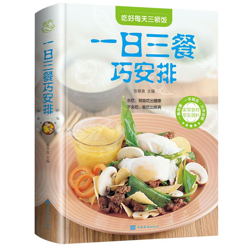 一日三餐食谱巧安排健康减肥食谱书减肥菜谱书一周食谱家庭食谱书 一