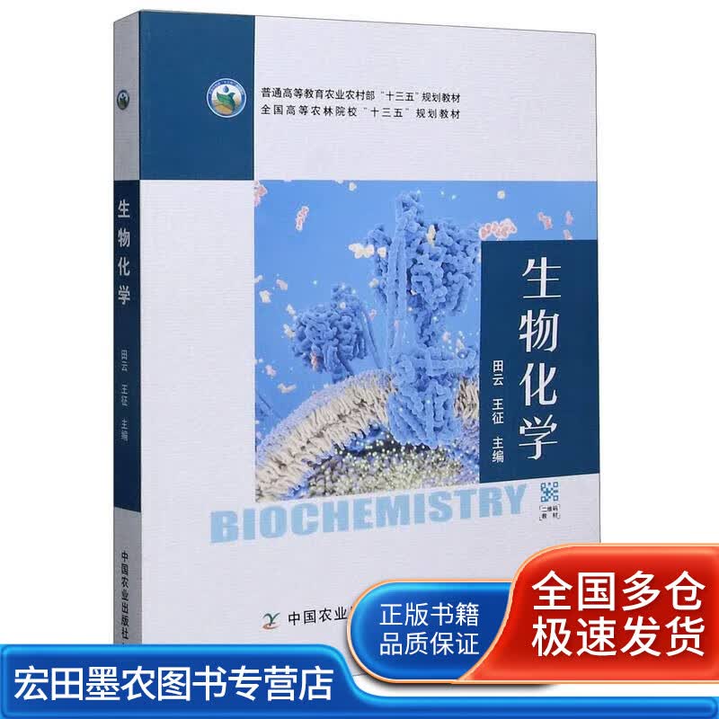 【正版】生物化学(普通高等教育农业农村部十三五规划教材)