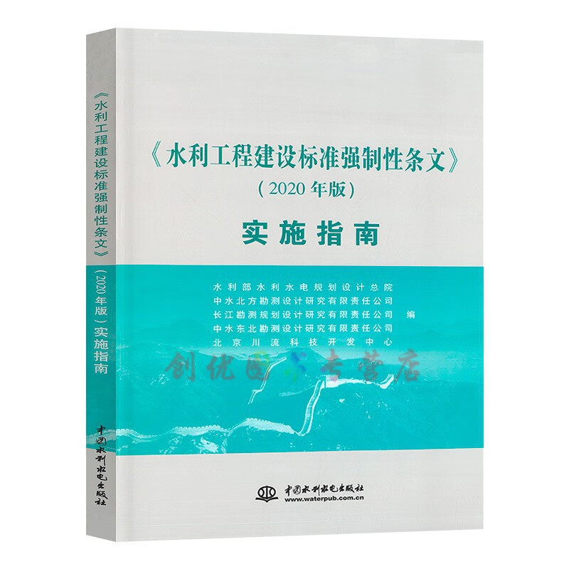 2020年版 水利工程建设标准强制性条文（2020年版）实施指南