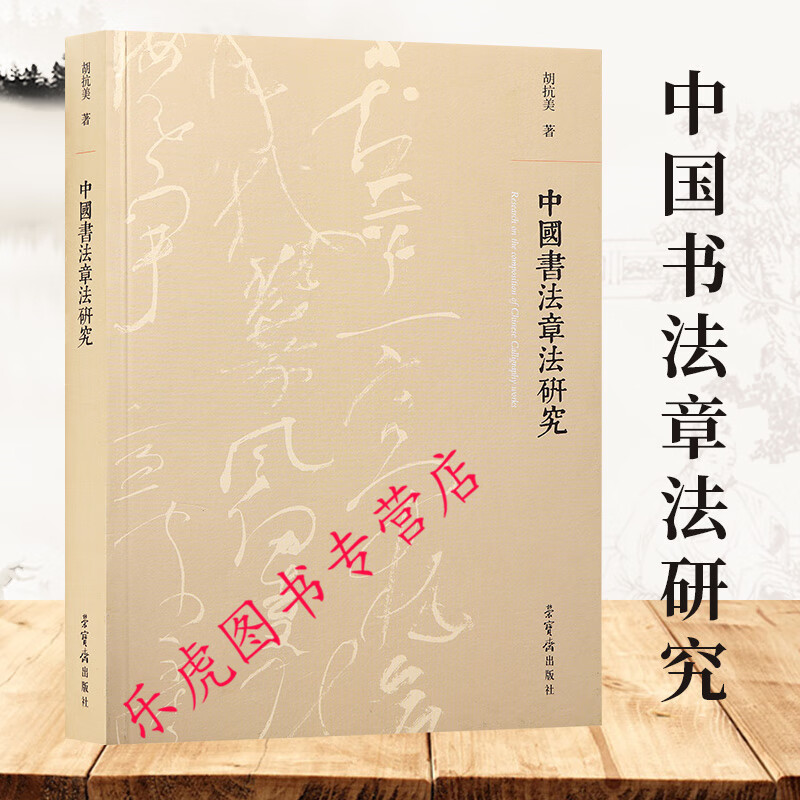 胡抗美—中国书法章法研究 荣宝斋出版社 书法理论著作