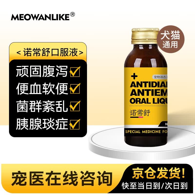 吐黄水便血软便猫拉肚子肠炎腹泻止吐药普通拉稀 诺肠舒口服液60ml/瓶