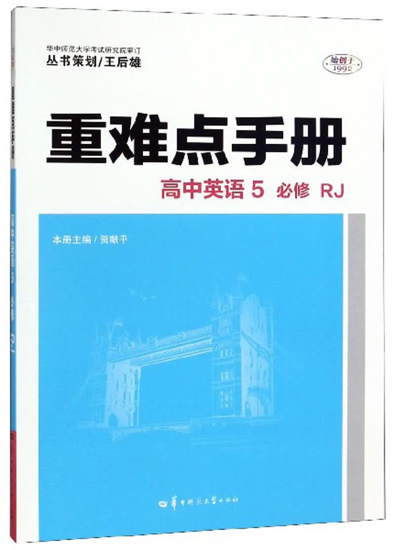 重难点手册：高中英语5（必修 RJ）