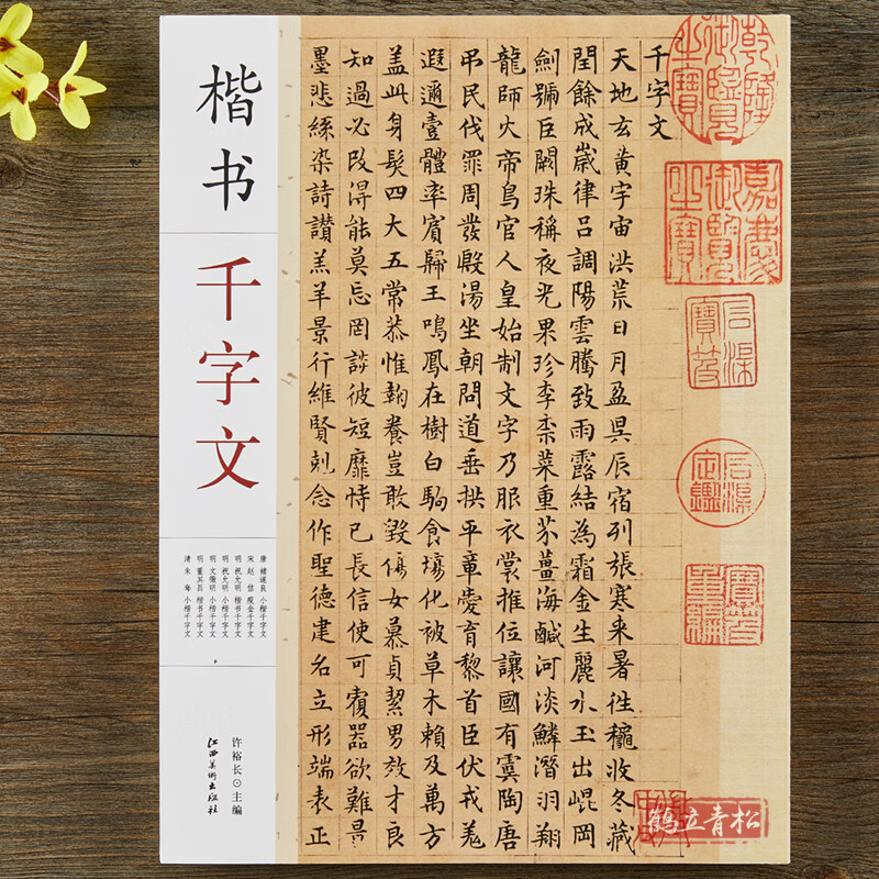 明董其昌朱耷楷书千字文 毛笔书法楷书字帖附简体旁注 江西美术出版社