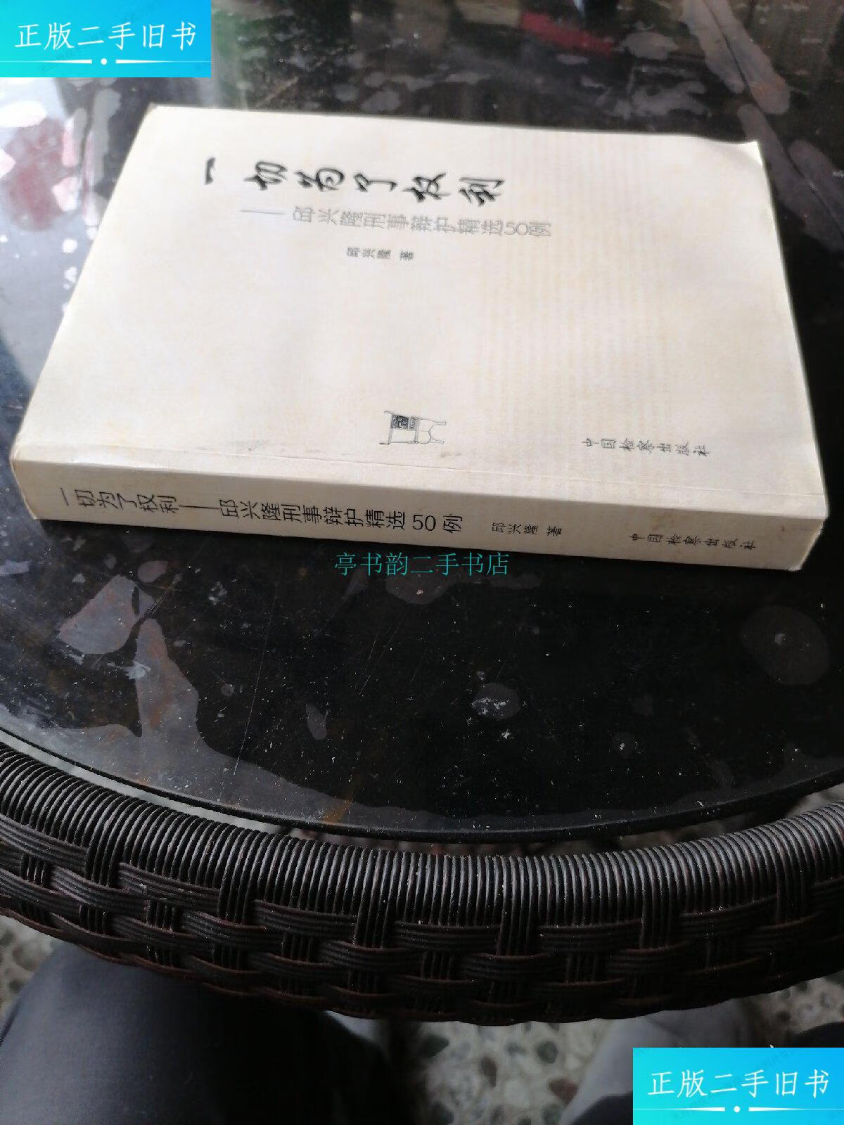 【二手9成新】一切为了权力一一邱兴隆刑事辨护精选50例邱兴隆 中国