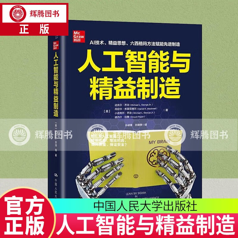 人工智能与精益制造(精) :AI技术、精益思想、六西格玛方法赋能制造 中国人民大学出版社 9787300283104 迈克尔·丹尼 克尔·丹尼