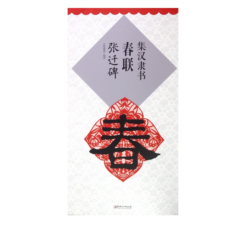 集汉隶书春联(张迁碑)