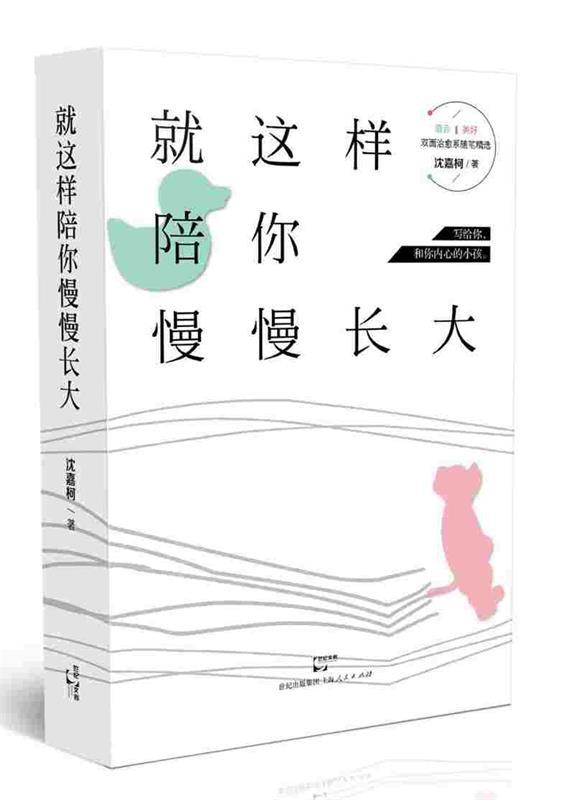 就这样陪你慢慢长大 沈嘉柯【正版】