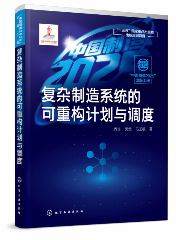 复杂制造系统的可重构计划与调度