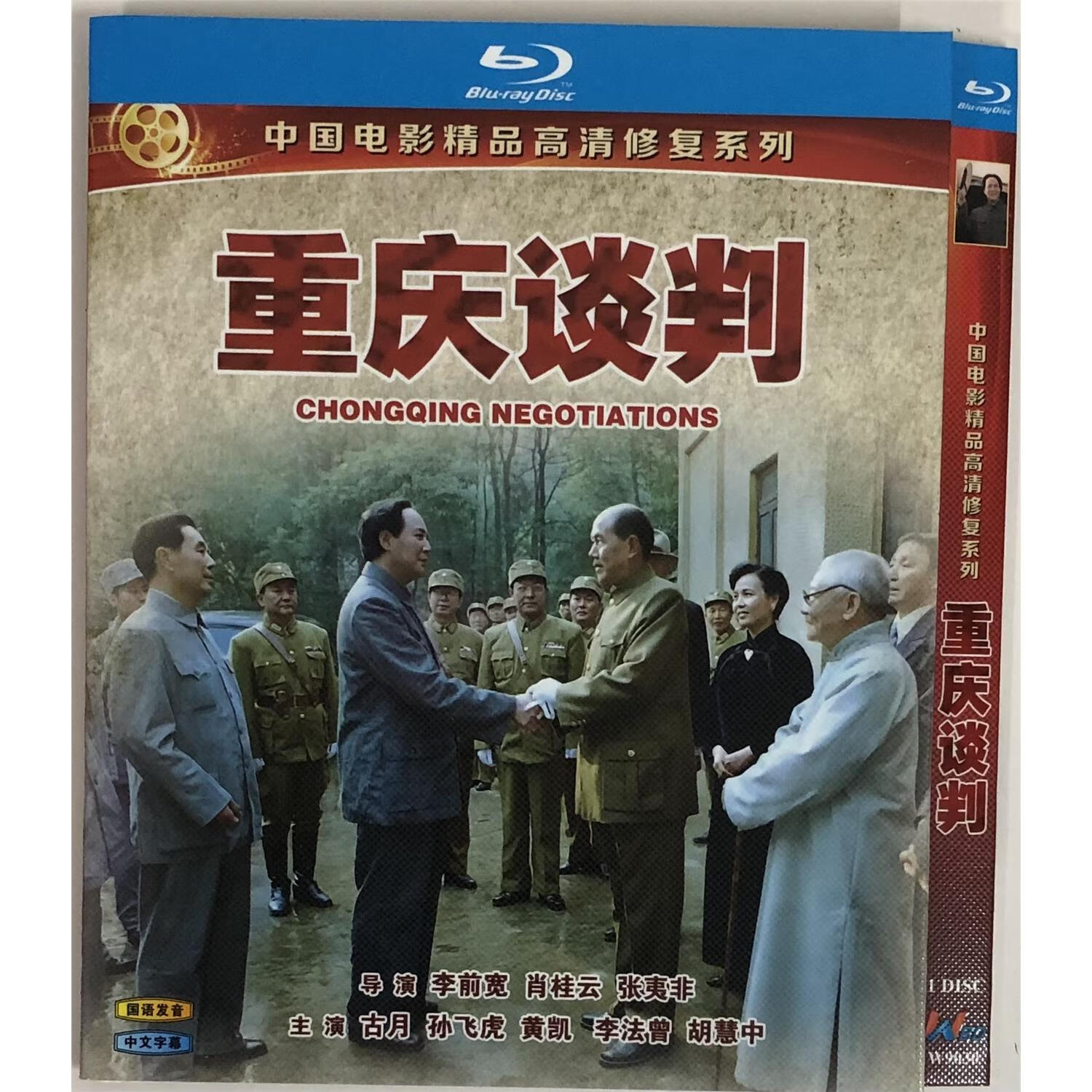 经典老电影重庆谈判/bd蓝光碟