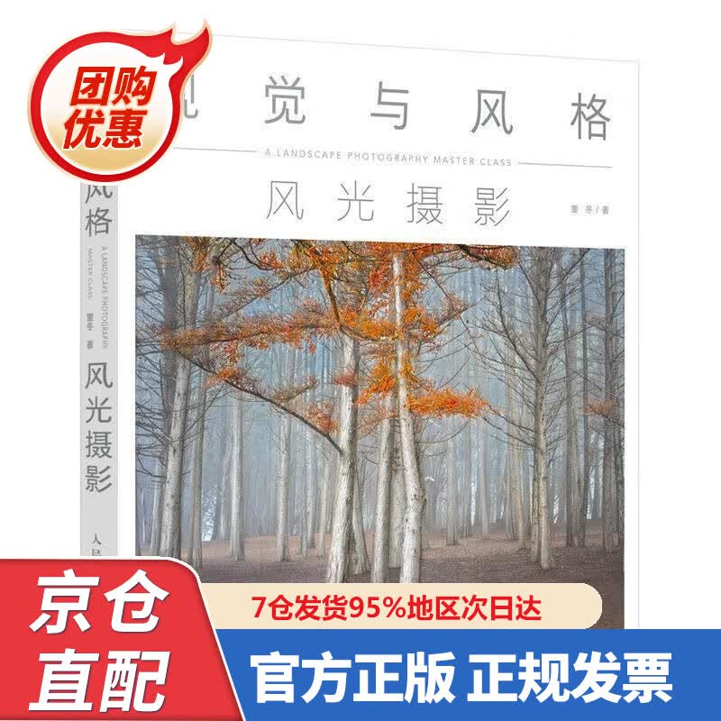 【新书正版】视觉与风格 风光摄影 978755827 董冬 著 人民邮电出版社