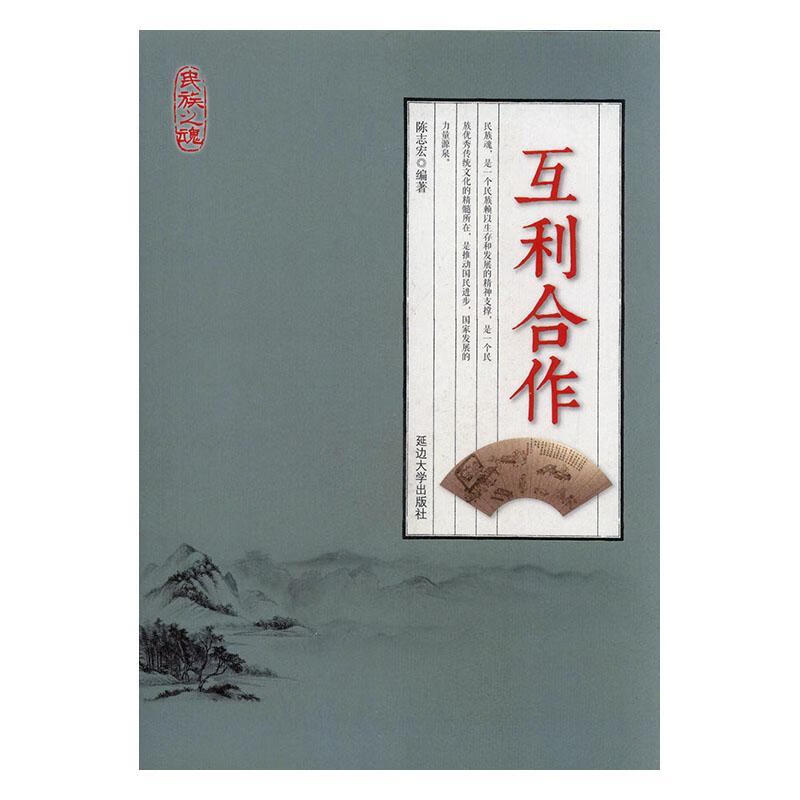 互利合作 陈志宏 9787568845342