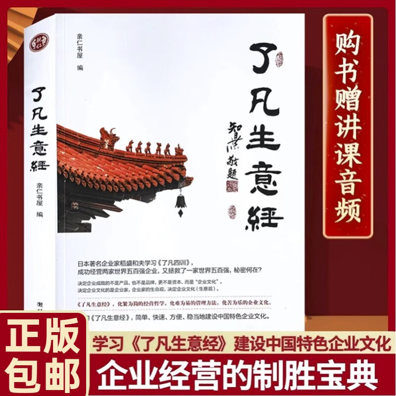 正版包邮了凡生意经企业家研修班课堂实录智然老师讲述传统文化与企业管理学习了凡四训生意经建设中国特色企业畅销书籍