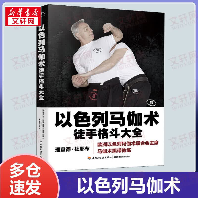 以色列马伽术 徒手格斗大全 实用防身术