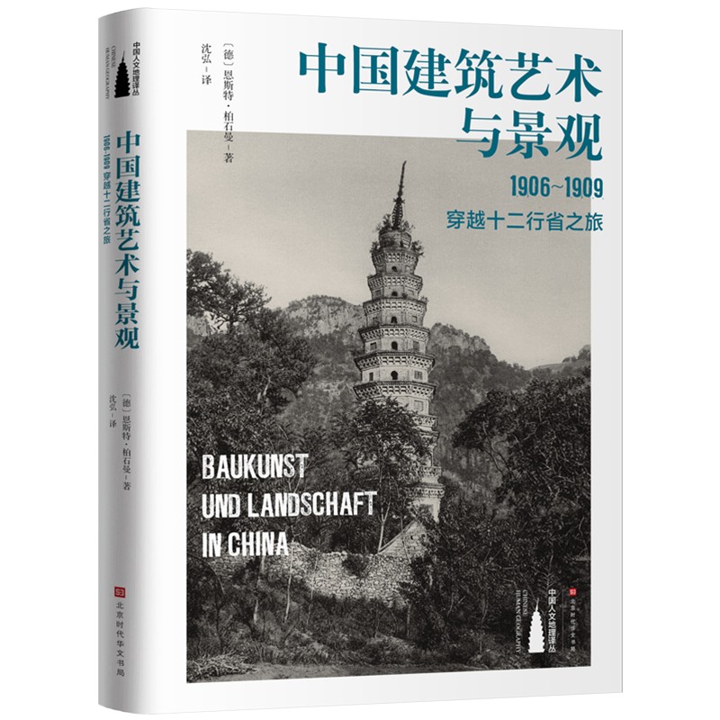 中国建筑艺术与景观——1906～1909 穿越十二行省之旅 288幅珍贵图片 记录一个正在消逝中的文