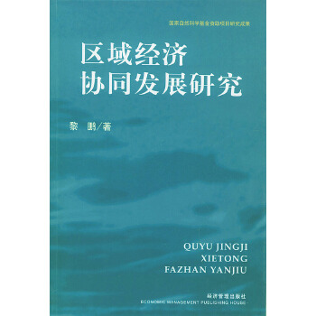 区域经济协同发展研究【正版图书】