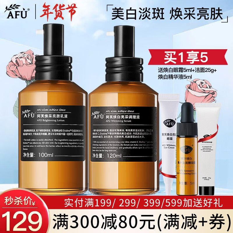 阿芙（AFU） 美白护肤品水乳化妆品套装礼盒礼物 二件套（水+乳）