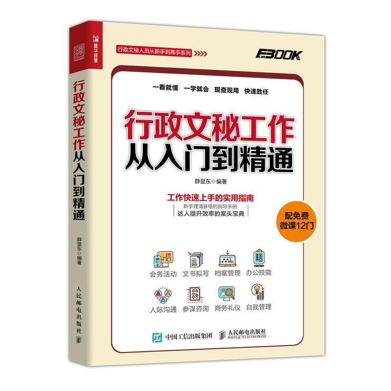 正版 行政文秘工作从入门到精通 薛显东 文书写作接待会务档案信息管理人际沟通技能职责培训秘书日常工作商务礼仪知识技巧图书籍