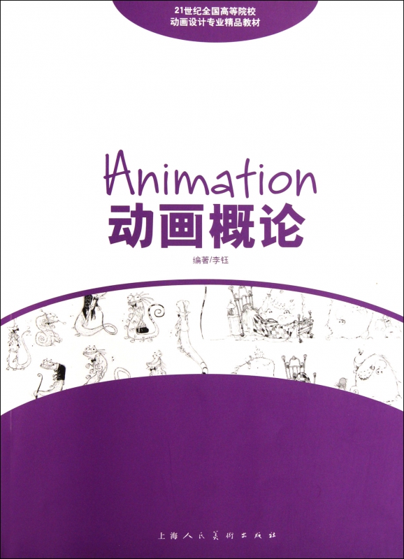 动画概论(21世纪全国高等院校动画设计专业精品教材)