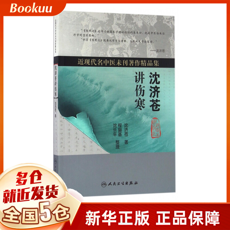 沈济苍讲伤寒(近现代名中医未刊著作精品集)