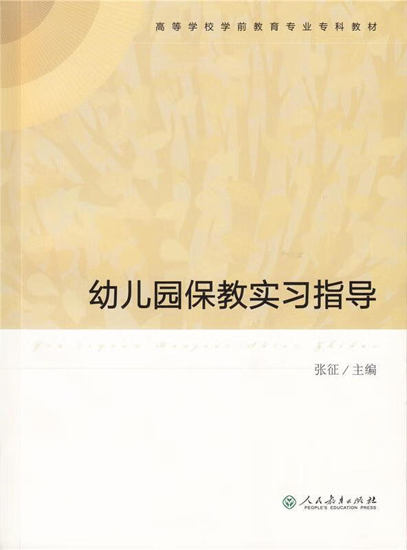 幼儿园保教实习指导