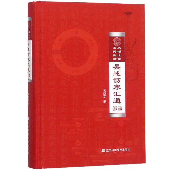 吴述伤寒汇通(太湖大学系列教材)(精)