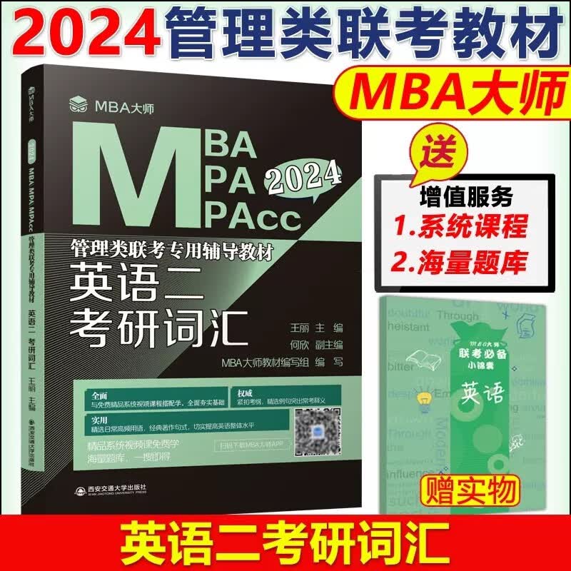 多品可选【现货先发】2024MBA MPA MPAcc管理类联考MBA大师薛睿逻辑考点精讲+真题精讲 2024考研教材199管理类联考综合能力写作数学英语二 【现货】2024英语二考研词汇