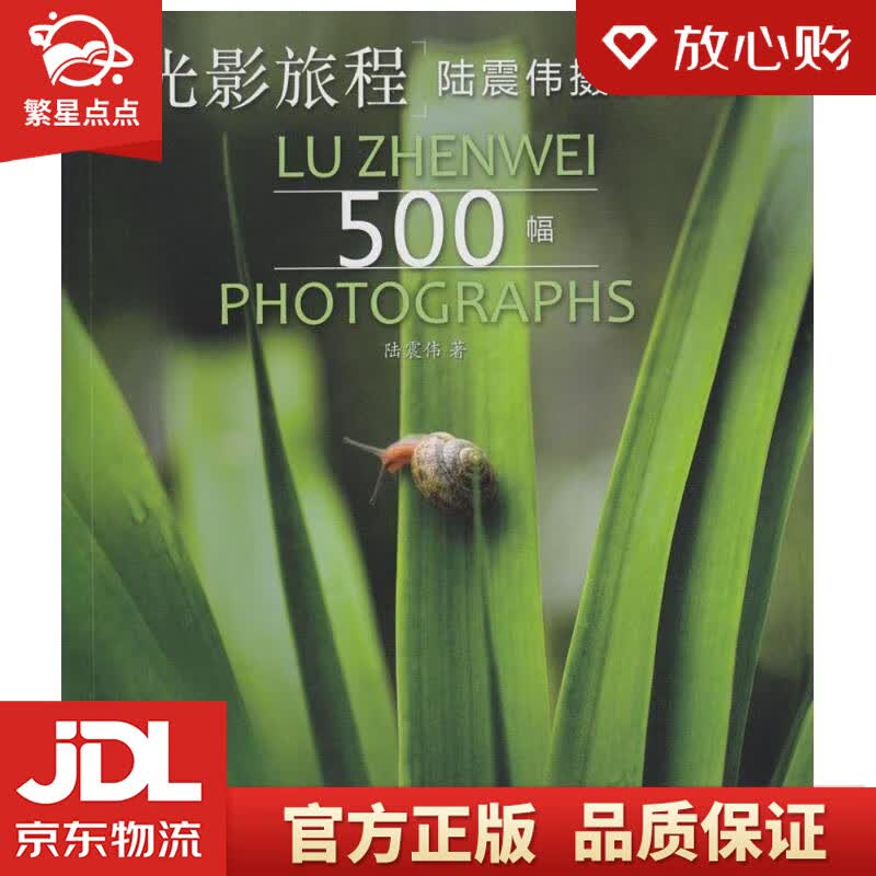 【新华书店正版图书】光影旅程——陆震伟摄影作品500幅 陆震伟 著 文汇出版社 正版图书