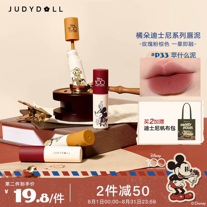 橘朵（Judydoll）迪士尼唇泥P33苹什么泥3.3g软糯丝滑雾面（口红显白生日礼物女）