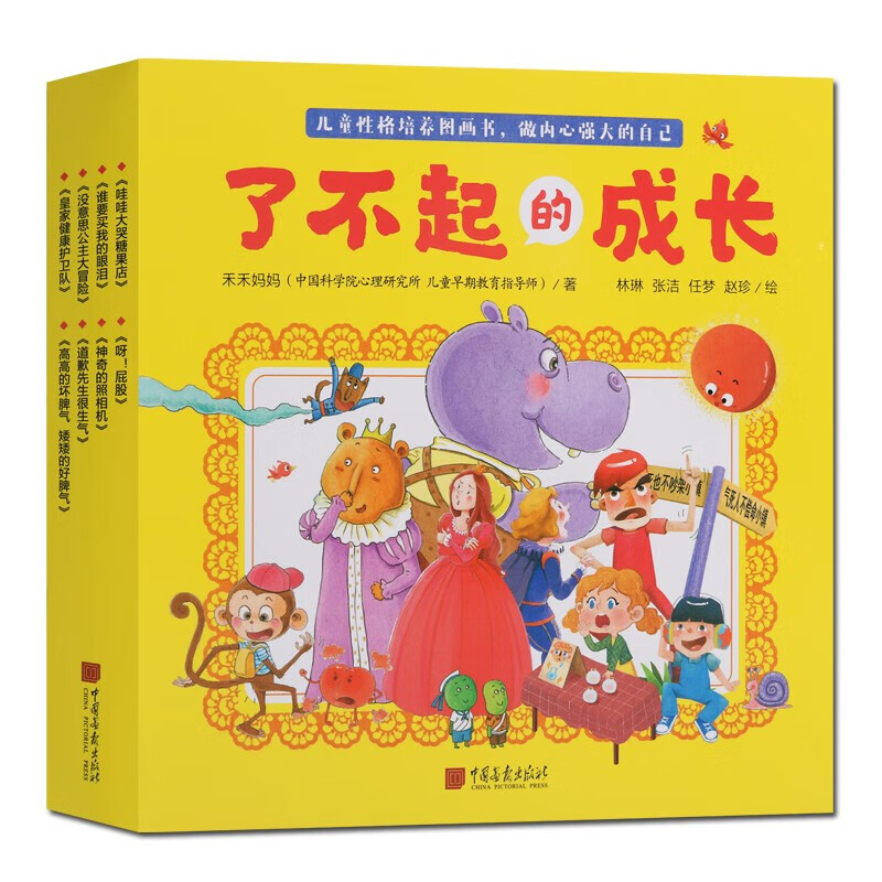 儿童性格培养图画书套装8册 了不起的成长 儿童绘本2-6岁 卡通绘本 中国画报出版社