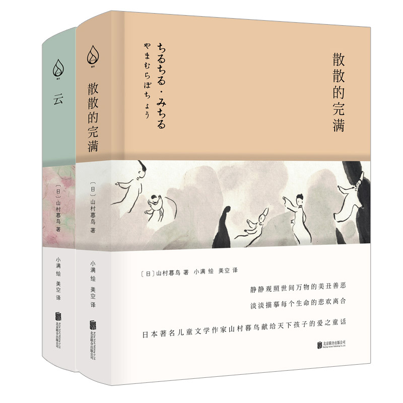 山村暮鸟集（诗歌卷&童话卷）（京东专供）