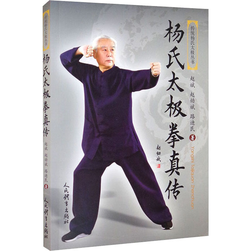 杨氏太极拳真传 赵斌,赵幼斌,路迪民 书籍